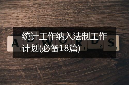 统计工作纳入法制工作计划(必备18篇)
