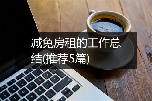 减免房租的工作总结(推荐5篇)
