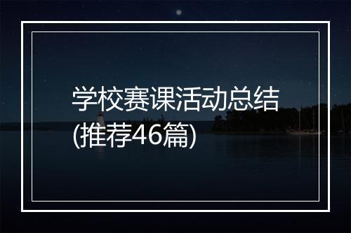 学校赛课活动总结(推荐46篇)