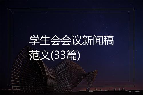 学生会会议新闻稿范文(33篇)