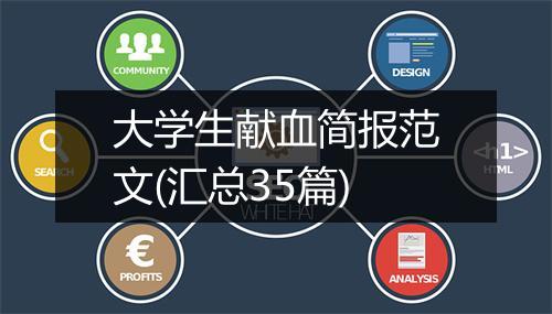 大学生献血简报范文(汇总35篇)