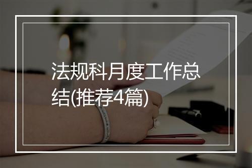 法规科月度工作总结(推荐4篇)