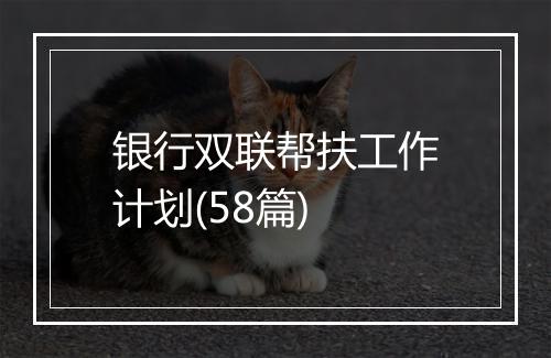 银行双联帮扶工作计划(58篇)