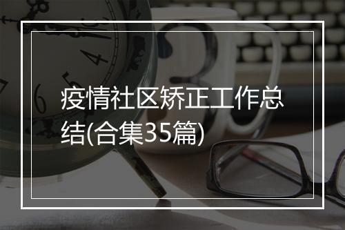 疫情社区矫正工作总结(合集35篇)