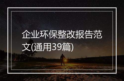企业环保整改报告范文(通用39篇)