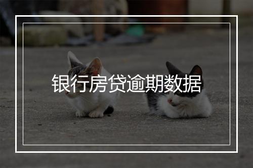 银行房贷逾期数据