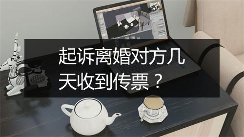 起诉离婚对方几天收到传票？