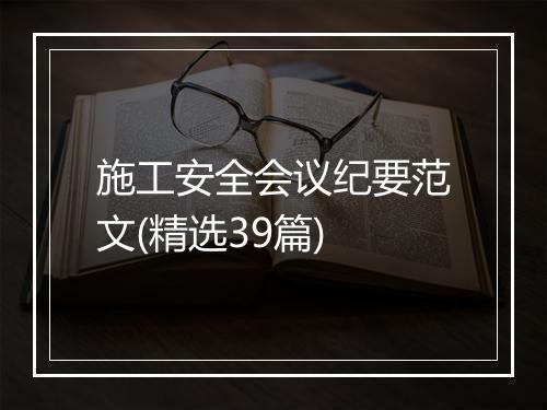 施工安全会议纪要范文(精选39篇)