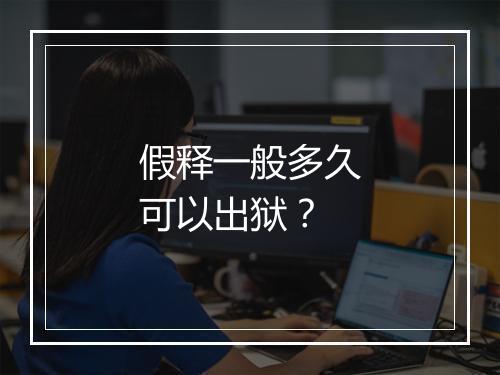 假释一般多久可以出狱？