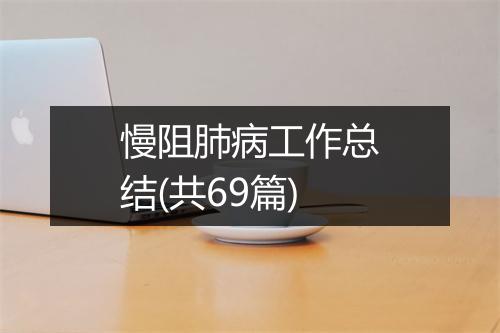 慢阻肺病工作总结(共69篇)