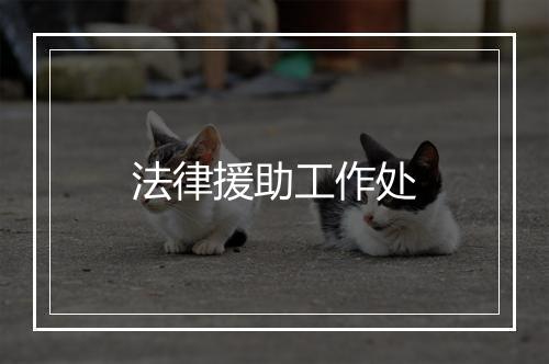 法律援助工作处