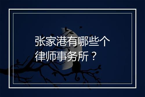 张家港有哪些个律师事务所？