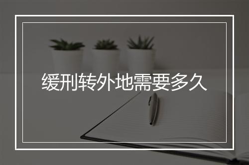 缓刑转外地需要多久