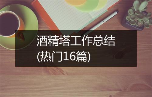 酒精塔工作总结(热门16篇)