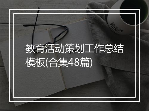 教育活动策划工作总结模板(合集48篇)