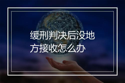 缓刑判决后没地方接收怎么办