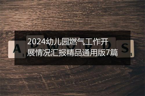 2024幼儿园燃气工作开展情况汇报精品通用版7篇