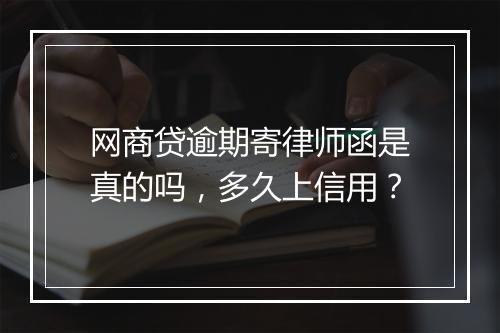 网商贷逾期寄律师函是真的吗，多久上信用？
