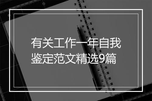 有关工作一年自我鉴定范文精选9篇