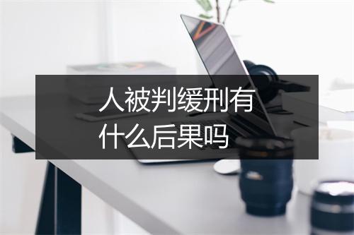 人被判缓刑有什么后果吗