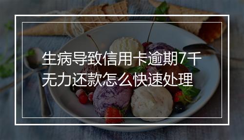 生病导致信用卡逾期7千无力还款怎么快速处理