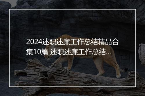 2024述职述廉工作总结精品合集10篇 述职述廉工作总结精品合集10篇