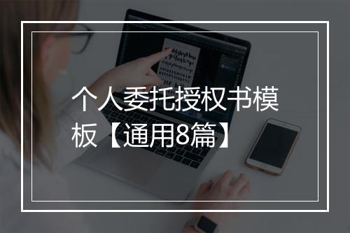 个人委托授权书模板【通用8篇】