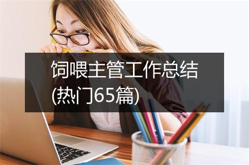 饲喂主管工作总结(热门65篇)