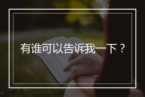 有谁可以告诉我一下？