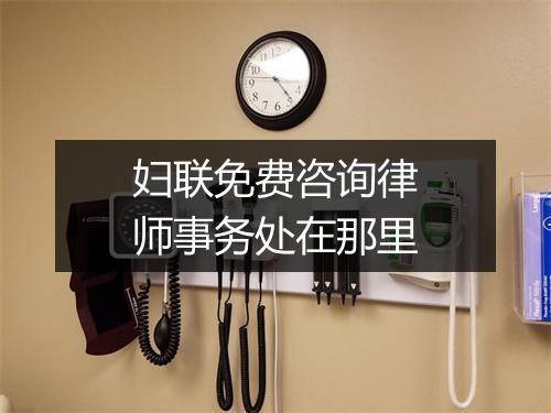 妇联免费咨询律师事务处在那里