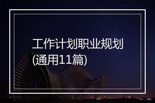 工作计划职业规划(通用11篇)