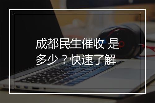 成都民生催收 是多少？快速了解