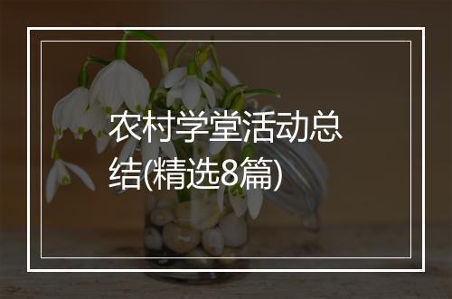 农村学堂活动总结(精选8篇)
