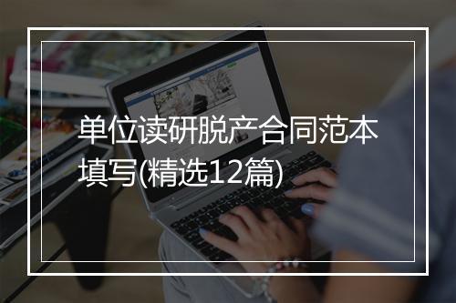 单位读研脱产合同范本填写(精选12篇)