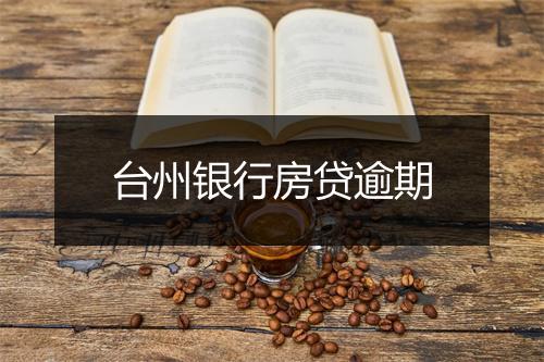台州银行房贷逾期