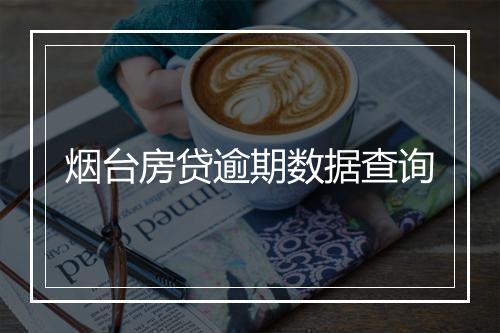 烟台房贷逾期数据查询