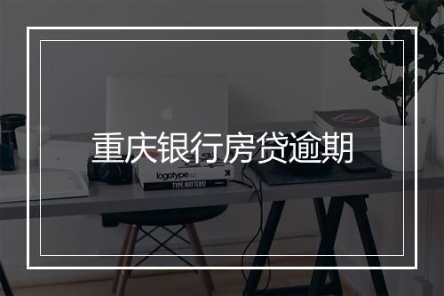 重庆银行房贷逾期