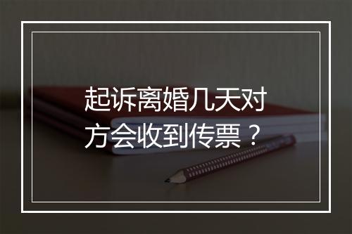 起诉离婚几天对方会收到传票？