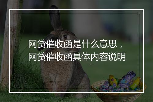 网贷催收函是什么意思，网贷催收函具体内容说明