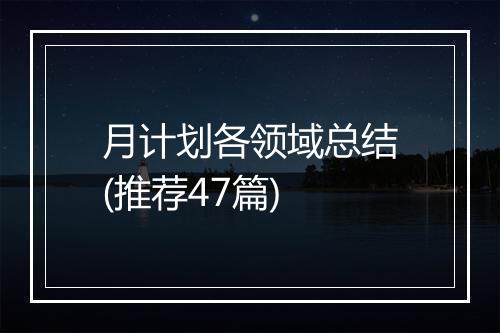 月计划各领域总结(推荐47篇)