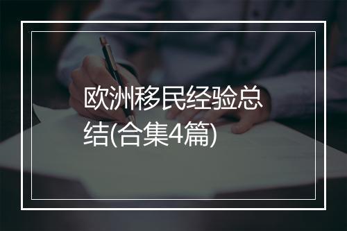 欧洲移民经验总结(合集4篇)