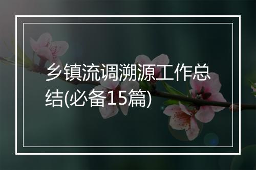 乡镇流调溯源工作总结(必备15篇)