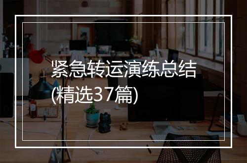 紧急转运演练总结(精选37篇)