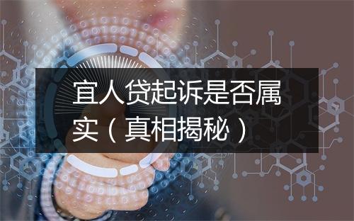 宜人贷起诉是否属实（真相揭秘）