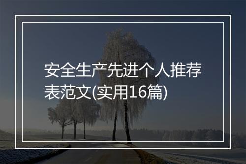 安全生产先进个人推荐表范文(实用16篇)