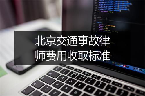 北京交通事故律师费用收取标准