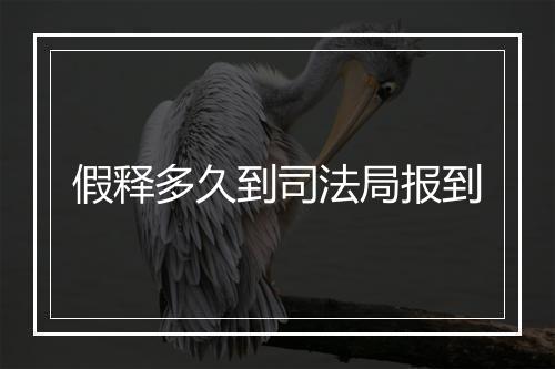 假释多久到司法局报到