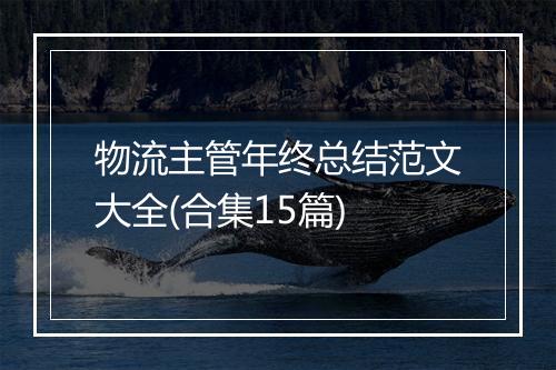 物流主管年终总结范文大全(合集15篇)