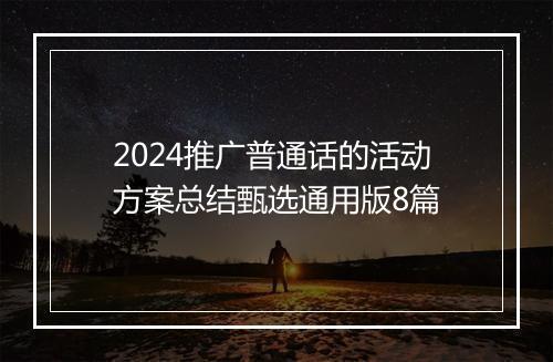 2024推广普通话的活动方案总结甄选通用版8篇