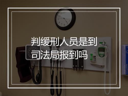 判缓刑人员是到司法局报到吗
